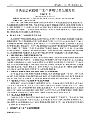 浅谈基层农技推广工作的现状及发展对策——网络技术服务视角